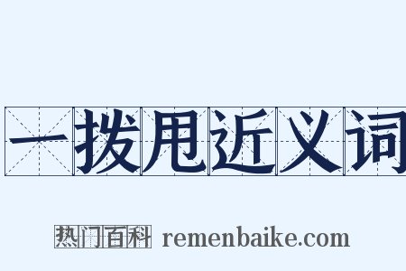 一拨甩近义词是什么意思的图片